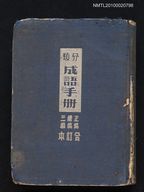 主要名稱：分類成語手冊（正編續編三編合訂本）圖檔，第1張，共1張