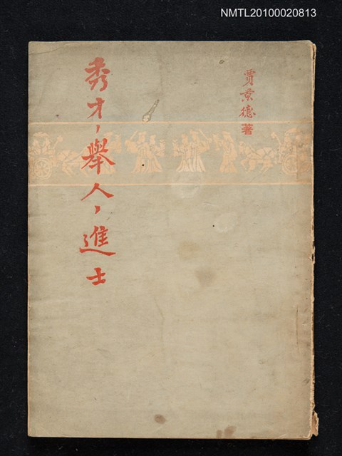 主要名稱：秀才，舉人，進士圖檔，第1張，共1張