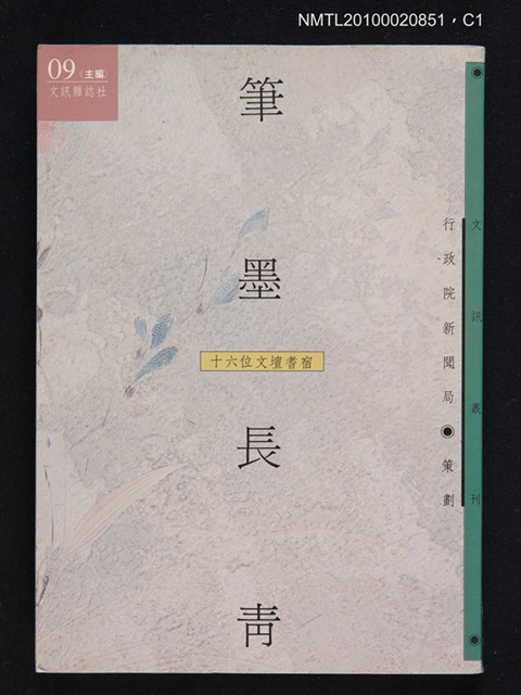 主要名稱：筆墨長青—十六位文壇耆宿/叢書名(號)：文訊叢刊09圖檔，第1張，共3張