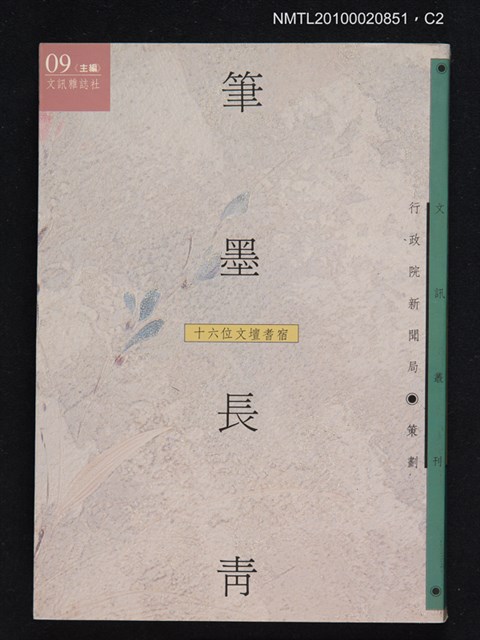 主要名稱：筆墨長青—十六位文壇耆宿/叢書名(號)：文訊叢刊09圖檔，第2張，共3張