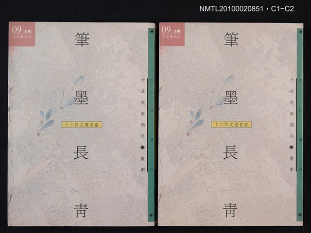 主要名稱：筆墨長青—十六位文壇耆宿/叢書名(號)：文訊叢刊09圖檔，第3張，共3張