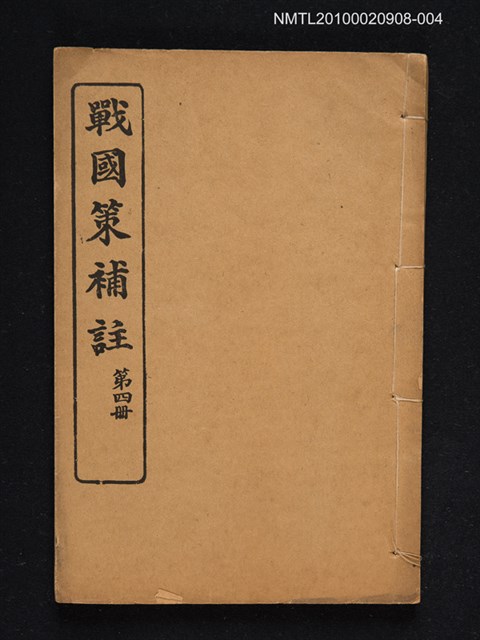 主要名稱：戰國策補註 第四冊圖檔，第1張，共1張