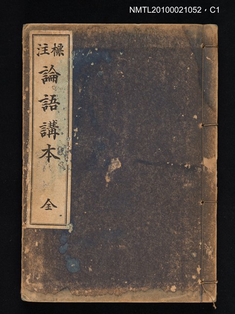 主要名稱：標注論語講本圖檔，第1張，共4張