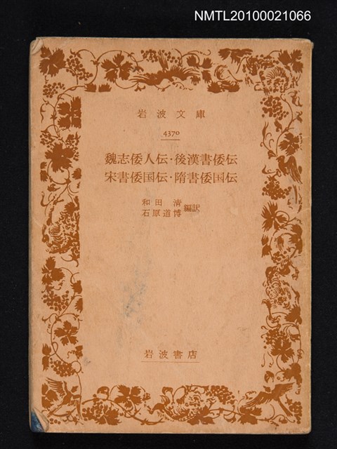 主要名稱：魏志倭人傳、後漢書倭傳、宋書倭國傳、隨書倭國傳/叢書名(號)：岩波文庫 4370圖檔，第1張，共1張