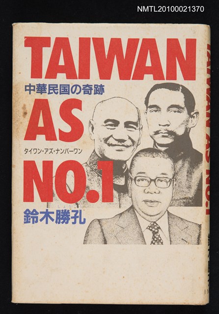 主要名稱：Taiwan as NO. 1 中華民国の奇跡/翻譯名稱：舉世魁首─臺灣 中華民國的奇蹟圖檔，第1張，共1張