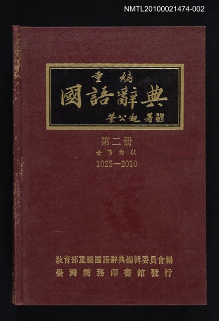 主要名稱：重編國語辭典 第二冊圖檔，第1張，共1張
