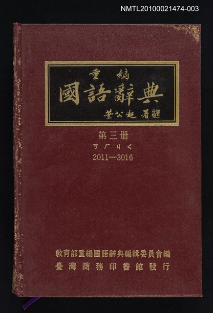 主要名稱：重編國語辭典 第三冊圖檔，第1張，共1張