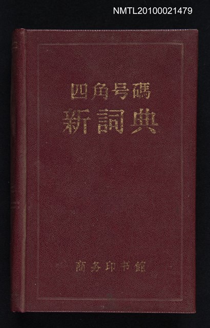 主要名稱：四角號碼新詞典圖檔，第1張，共1張