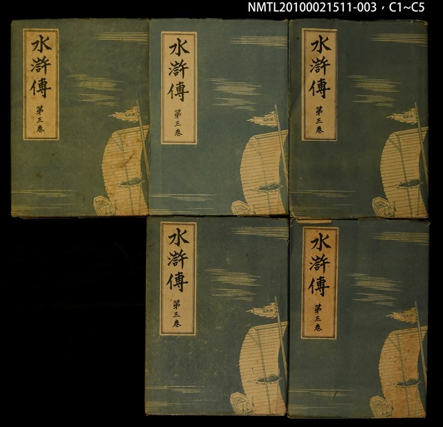 主要名稱：水滸傳 第三卷圖檔，第6張，共6張