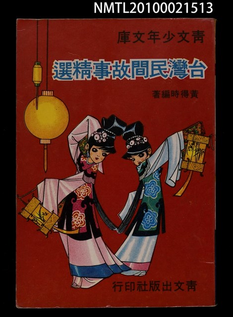 主要名稱：台灣民間故事精選/叢書名(號)：青文少年文庫 20圖檔，第1張，共1張