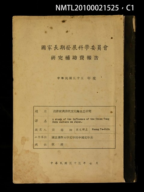 主要名稱：遣唐使與唐代文化輸日之研究圖檔，第1張，共3張