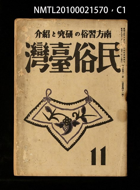 期刊名稱：民俗臺灣4卷11號通卷41號圖檔，第1張，共36張