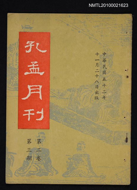 期刊名稱：孔孟月刊2卷3期圖檔，第1張，共1張