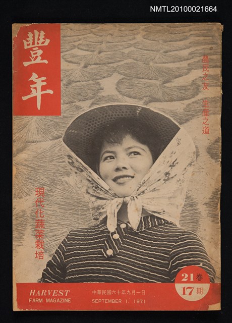 期刊名稱：豐年21卷17期圖檔，第1張，共3張