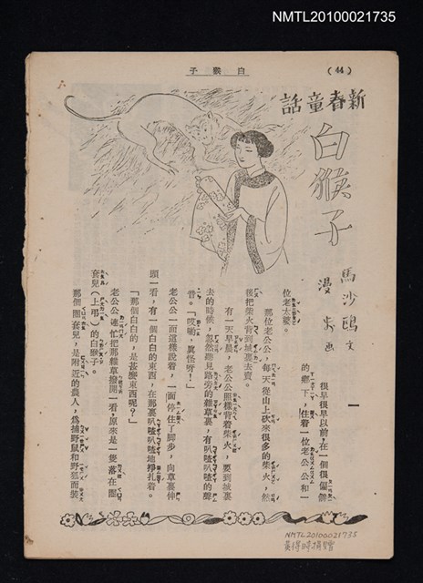 主要名稱：新春童話─白猴子（拆頁）/期刊名稱：東方少年圖檔，第1張，共1張