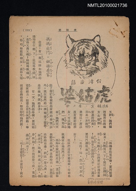 主要名稱：台灣童話─虎姑婆（拆頁）/期刊名稱：東方少年圖檔，第1張，共1張