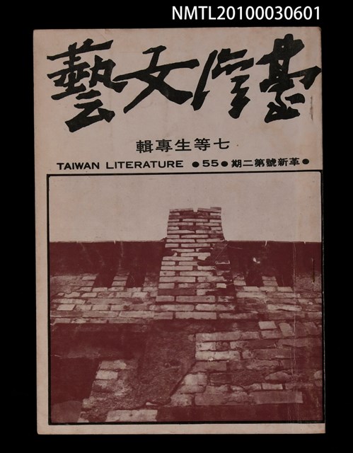 期刊名稱：台灣文藝14卷55期革新號2期/副題名：七等生專輯圖檔，第1張，共1張