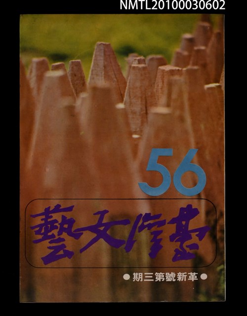 期刊名稱：台灣文藝14卷56期革新號3期圖檔，第1張，共1張