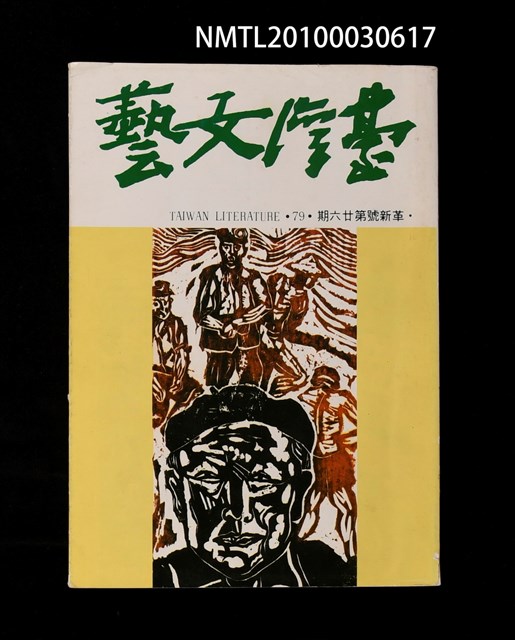 期刊名稱：台灣文藝78~79期革新號25~26期合刊本圖檔，第1張，共2張