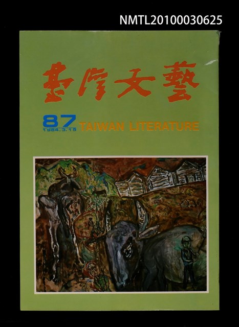 期刊名稱：台灣文藝87期圖檔，第1張，共1張