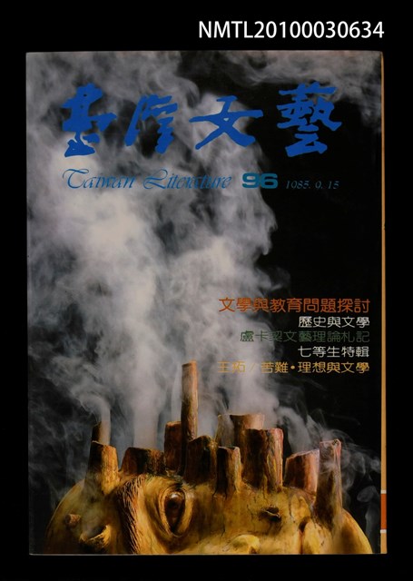 期刊名稱：台灣文藝96期/副題名：文學與教育問題探討圖檔，第1張，共1張