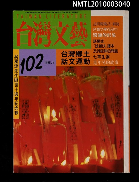 期刊名稱：台灣文藝102期/副題名：台灣鄉土話文運動圖檔，第1張，共1張