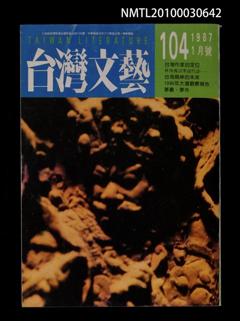 期刊名稱：台灣文藝104期/副題名：台灣作家的定位圖檔，第1張，共1張