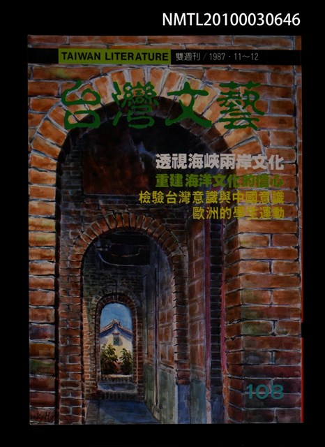 期刊名稱：台灣文藝108期/副題名：重建海洋文化的信心圖檔，第1張，共1張