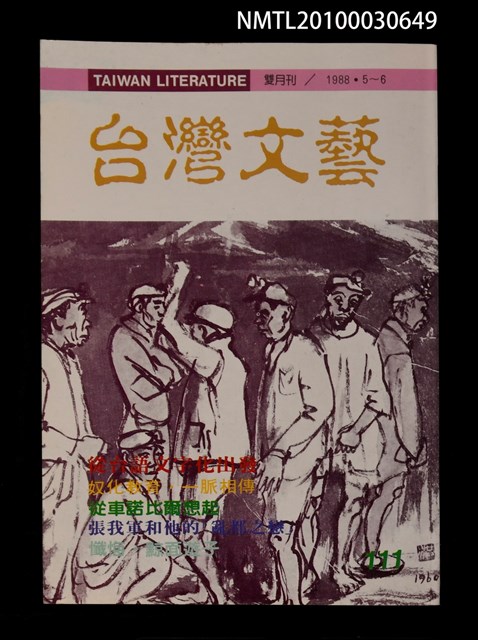 期刊名稱：台灣文藝111期/副題名：從台語文字化出發圖檔，第1張，共1張