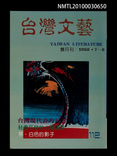 期刊名稱：台灣文藝112期/副題名：台灣現代詩的反省圖檔，第1張，共1張