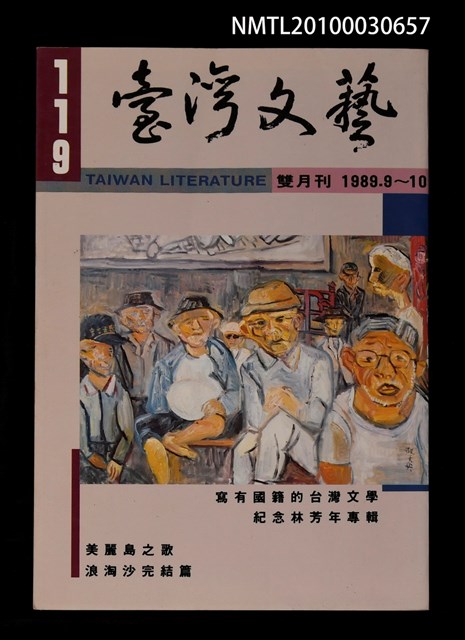 期刊名稱：台灣文藝119期/副題名：寫有國籍的台灣文學圖檔，第1張，共1張