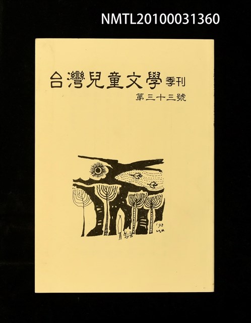 期刊名稱：台灣兒童文學季刊33號圖檔，第1張，共3張