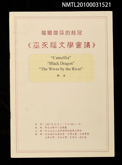 主要名稱：“Camellia” “Black Dragon” “The Wives by the River”論文抽印本/劃一題名：福爾摩莎的桂冠《巫永福文學會議》 圖檔，第1張，共1張