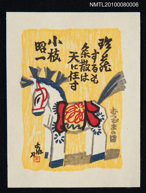 主要名稱：藏書票—Mutsu-horse（陸奧馬）圖檔，第2張，共3張