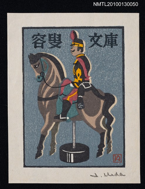 主要名稱：藏書票—紙玩具（Paper Toy）圖檔，第2張，共3張