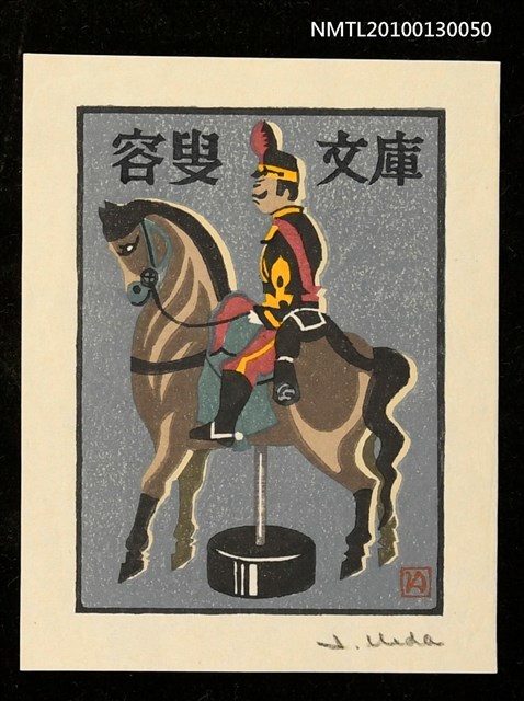 主要名稱：藏書票—紙玩具（Paper Toy）圖檔，第1張，共3張
