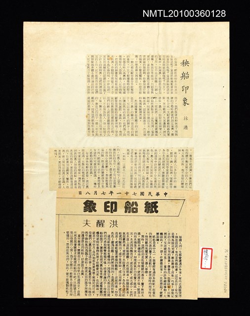 主要標題：秧船印象；紙船印象/報紙名稱：不詳圖檔，第1張，共2張