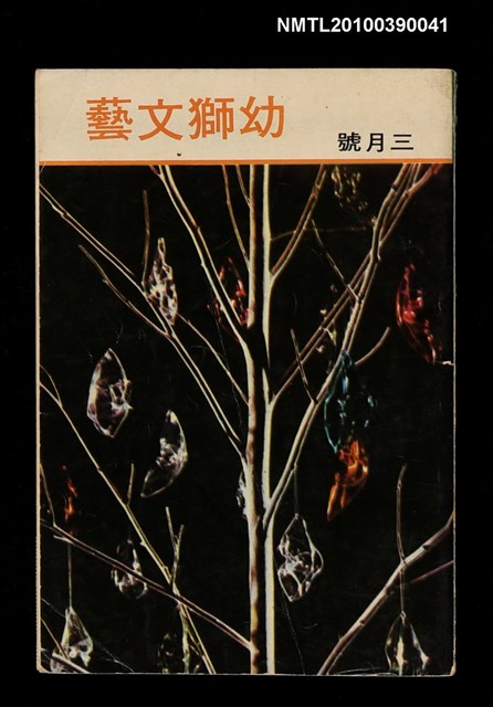 主要名稱：〈趙岳山和他的滾滾遼河〉/期刊名稱：《幼獅文藝》第二0七期圖檔，第1張，共1張