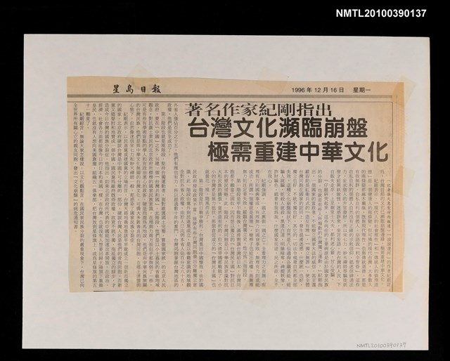 主要標題：〈著名作家紀剛指出 台灣文化瀕臨崩盤 極需重建中華文化〉/報紙名稱：《星島日報》圖檔，第1張，共1張