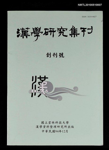 期刊名稱：漢學研究集刊 創刊號圖檔，第1張，共1張