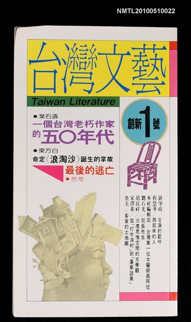 期刊名稱：台灣文藝 雙月刊 創新1號圖檔，第1張，共1張