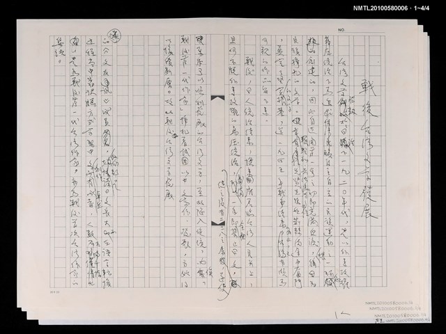 主要名稱：戰後台灣文學發展（殘稿）圖檔，第6張，共6張