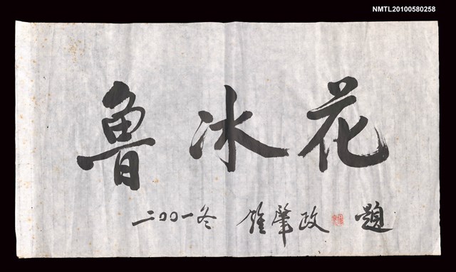 主要名稱：鍾肇政行書題魯冰花三字圖檔，第1張，共1張