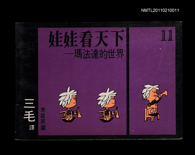 主要名稱：娃娃看天下─瑪法達的世界11圖檔，第1張，共1張