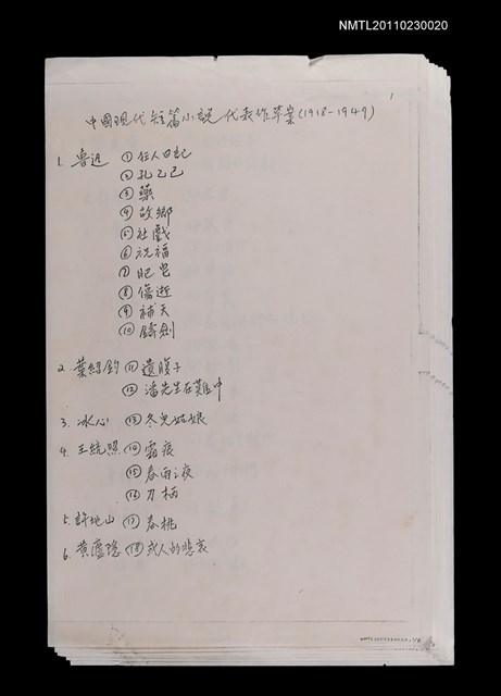 主要名稱：中國現代短篇小說代表作草案（1918~1949）（影本）圖檔，第1張，共10張