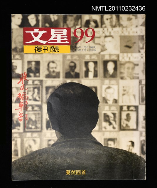 期刊名稱：文星 99期（復刊號）圖檔，第1張，共87張