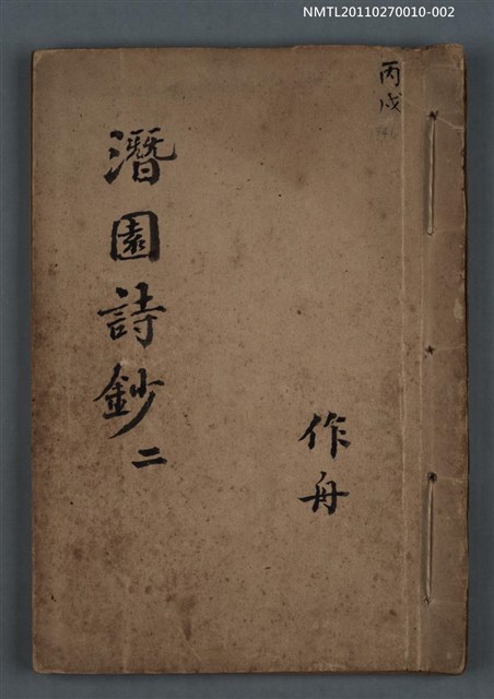 主要名稱：潛園詩鈔 二圖檔，第1張，共1張