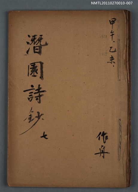 主要名稱：潛園詩鈔 七圖檔，第1張，共1張