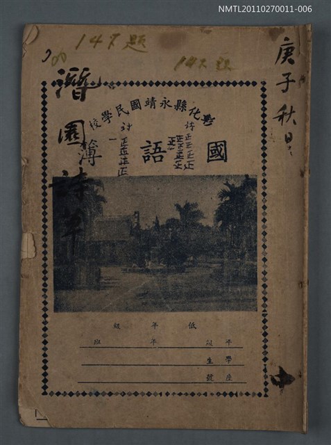 主要名稱：潛園詩草（庚子秋日 中）圖檔，第1張，共21張