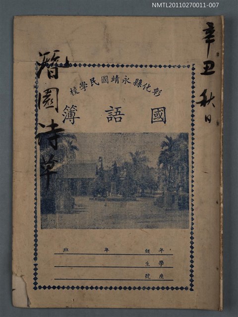 主要名稱：潛園詩草（辛丑秋日）圖檔，第1張，共20張